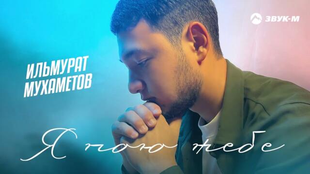 Ильмурат Мухаметов - Я пою тебе