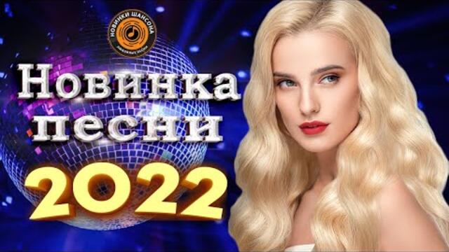 Нереально красивый Шансон года 2022 💖 Хиты Шансона
