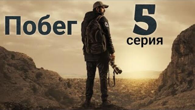 Сериал Побег (Kaçis) 5 серия на русском языке