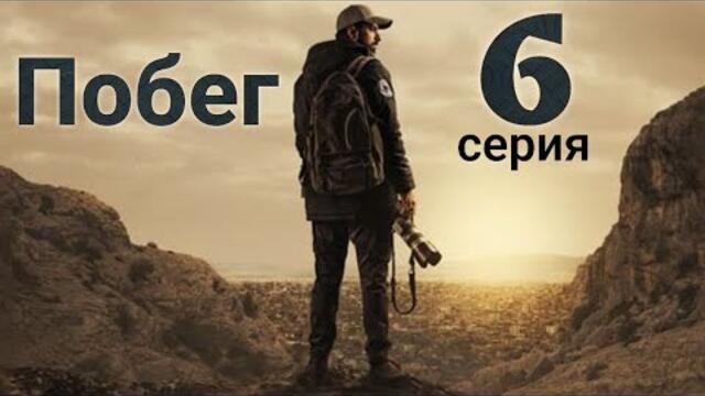 Сериал Побег (Kaçis) 6 серия на русском языке