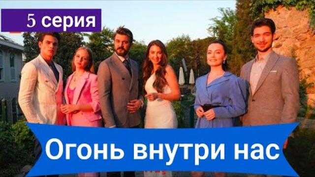 Сериал Огонь внутри нас (İçimizdeki Ateş) 5 серия на русском языке