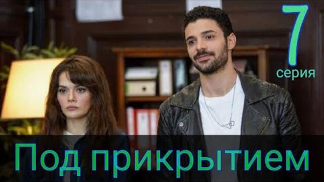 Сериал Под прикрытием (Gizli Sakli) 7 серия на русском языке