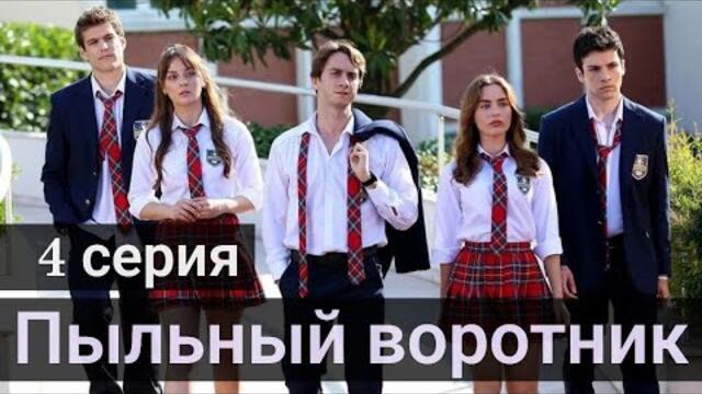 Сериал Пыльный воротник (Tozlu Yaka Güze) 4 серия на русском языке