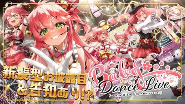 【 #さくらみこ4周年 】ゲストあり！Baby Dance Live 🎉4th Anniversary 3D LIVE【ホロライブ/さくらみこ】