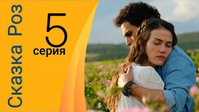 Сериал Сказка Роз (Gül Masalı) 5 серия на русском языке