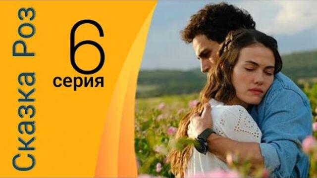 Сериал Сказка Роз (Gül Masalı) 6 серия русская озвучка