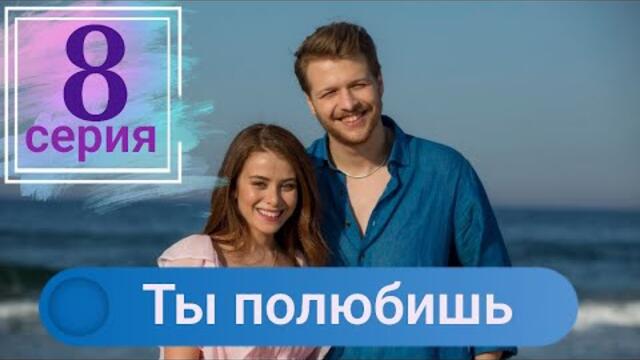 Сериал Ты полюбишь (Seversin) 8 серия русская озвучка