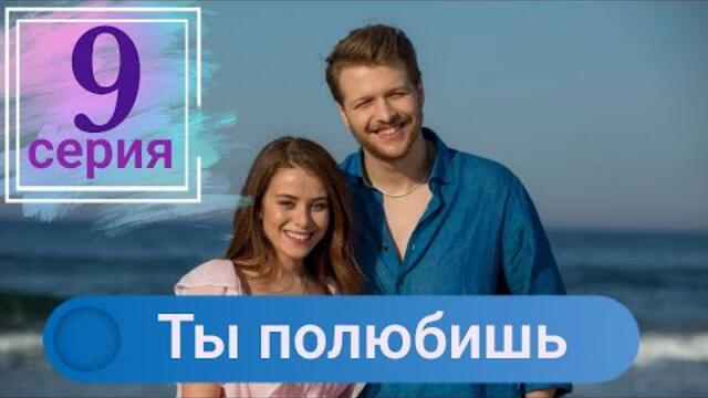 Сериал Ты полюбишь (Seversin) 9 серия русская озвучка
