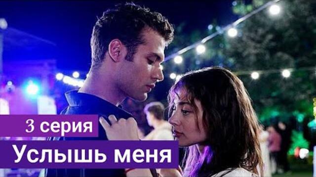Сериал Услышь меня (Duy Beni) 3 серия русская озвучка