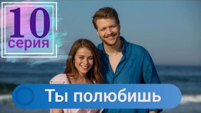 Сериал Ты полюбишь / Seversin 10 серия русская озвучка