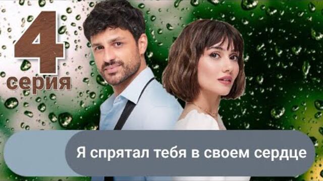 Сериал Я спрятал тебя в своем сердце / Seni Kalbime Sakladım 4 серия русская озвучка