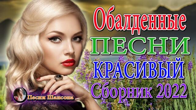 Красивые песни про Любовь !!! Сборник для хорошего настроения !  Хиты Шансона 2022!