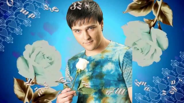 Юрий Шатунов - От белых роз!