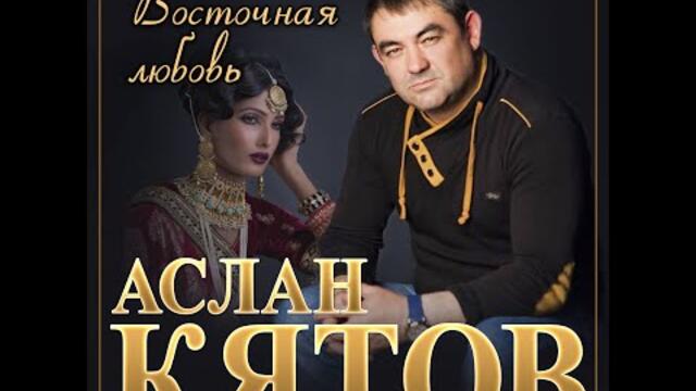 Аслан Кятов - Восточная любовь