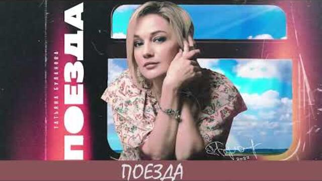 Татьяна Буланова - Поезда