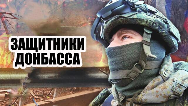 Защитники Донбасса!
