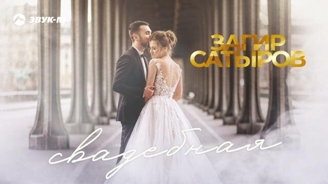 Загир Сатыров - Свадебная