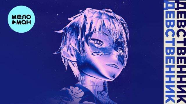 hizzoy, May Sen, Matыch - Девственник [feat  DE FLAUD, sxinobl]