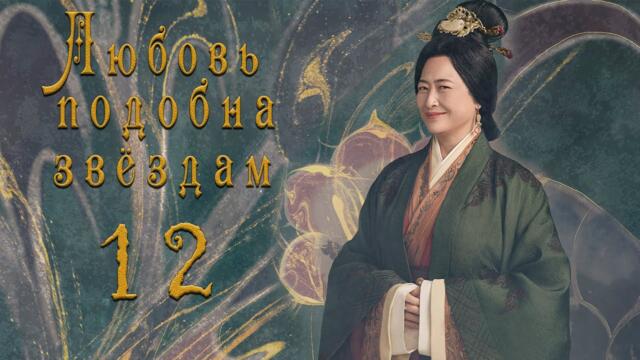 Любовь подобна звёздам 12 серия (русская озвучка)Love Like the Galaxy