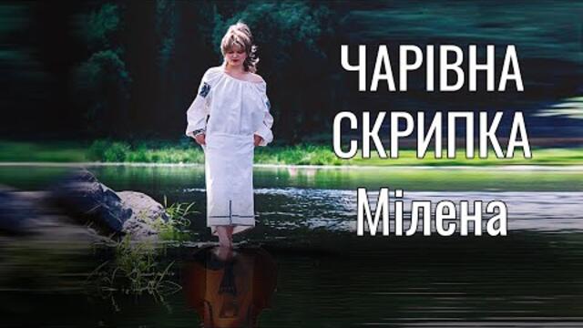 Мілена   -   Чарівна скрипка