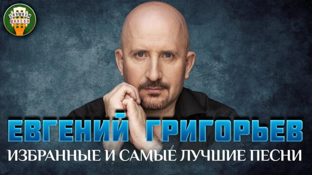 ЕВГЕНИЙ ГРИГОРЬЕВ / ЖЕКА / ✮ ИЗБРАННЫЕ И САМЫЕ ЛУЧШИЕ ПЕСНИ ✮ ЛЮБИМЫЕ ХИТЫ