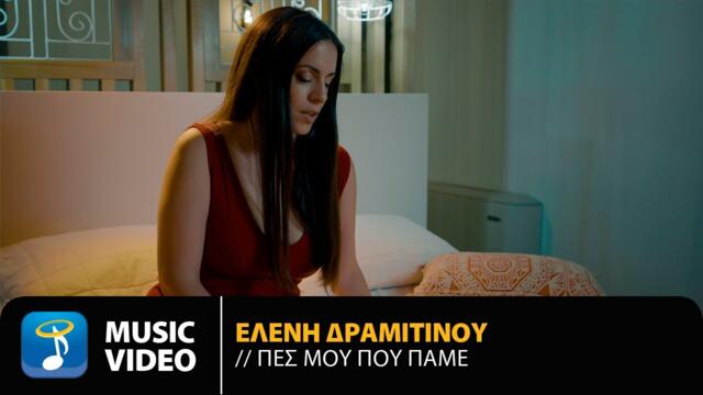 Eleni Dramitinou - Pes Mou Pou Pame | Official Music Video (4K)