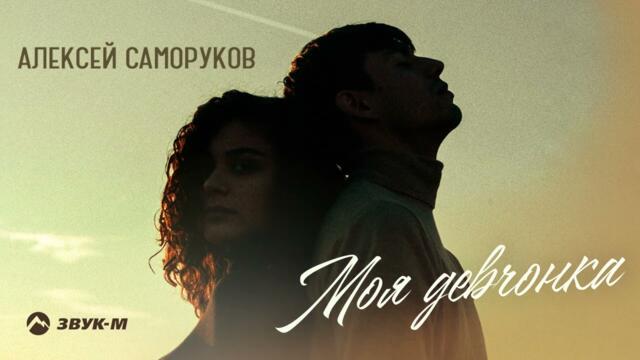 Алексей Саморуков - Моя девчонка