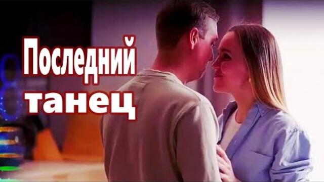 Андрей Уманчук  -  Последний танец