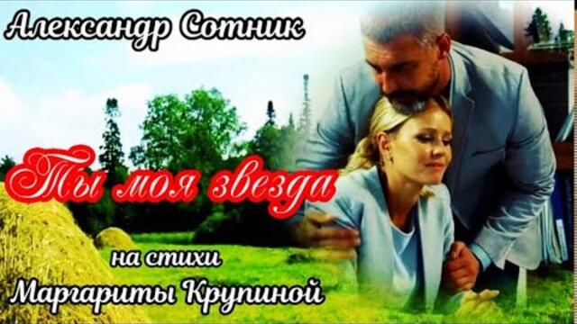 Александр Cотник  -  ТЫ МОЯ ЗВЕЗДА!