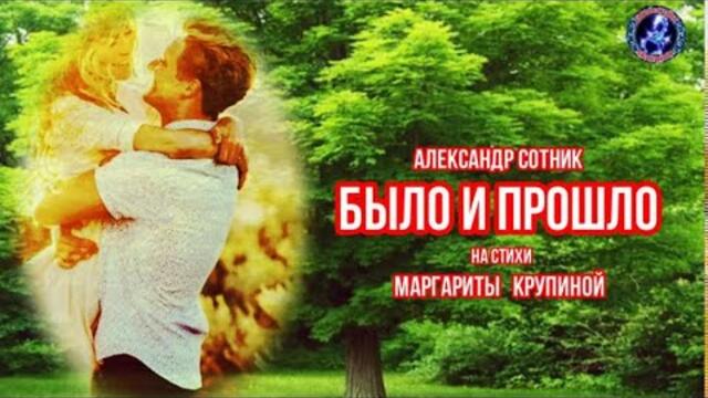 Александр Сотник    -     БЫЛО И ПРОШЛО!