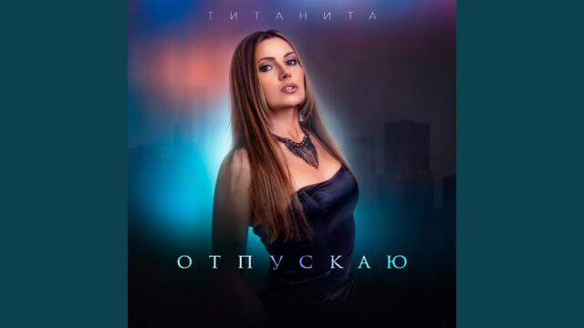 Титанита   -   Отпускаю