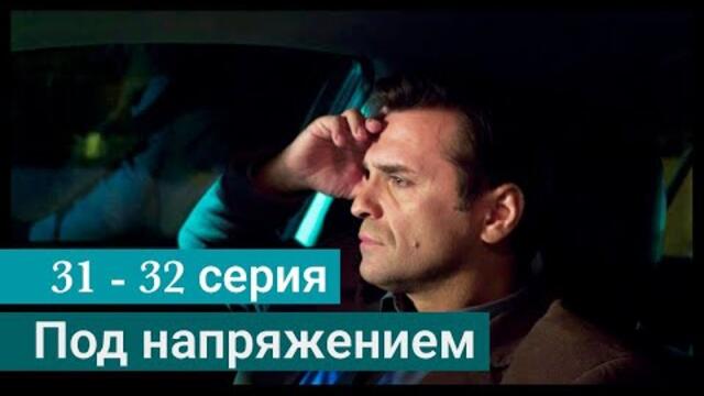 Сериал Под напряжением 31, 32 серия - НТВ 2022