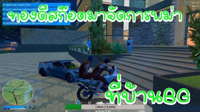 สก๊อตทองดีบุกจัดการพม่าที่บ้านBG ทองดีโดนปล้น