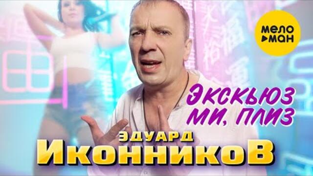 Эдуард Иконников - Экскьюз ми, плиз