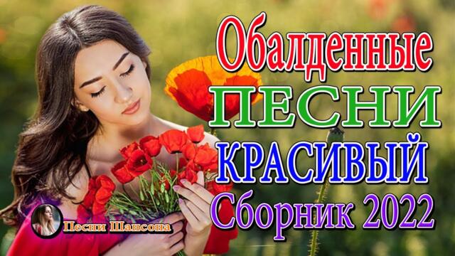 Величайшие сборники песен 2022 💖 Совсем новые русские песни Шансона 💖 Зажигательные песни !!!