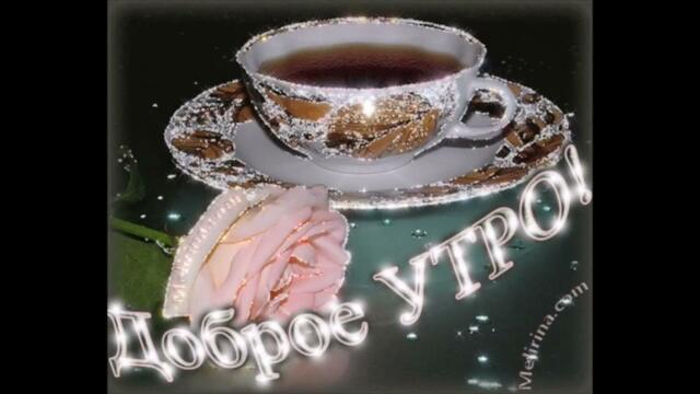 Доброе  утро!  Ирина  Салтыкова  -  До  Тебя