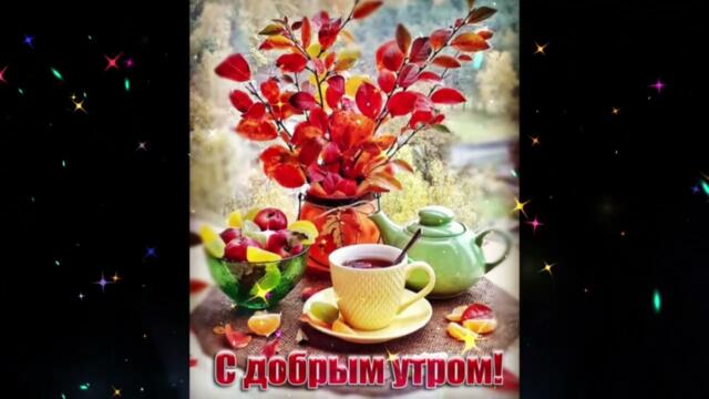 Доброе  утро!   Ярослава  -  Капли  Дождя