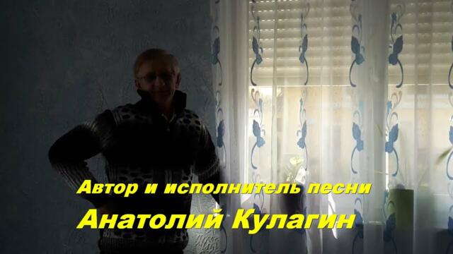 Анатолий Кулагин   -   ОДИНОКАЯ НОЧЬ