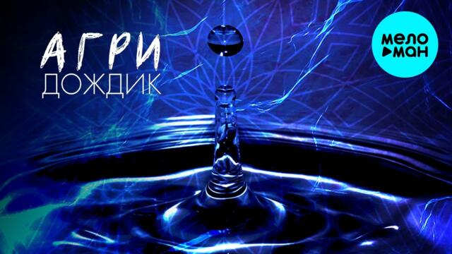 Агри - Дождик