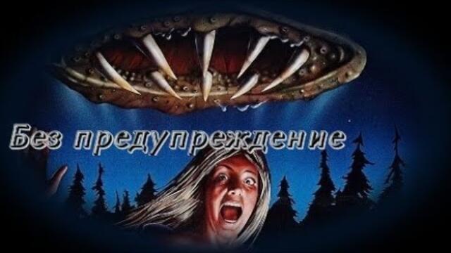 Без предупреждение - БГ аудио (BG audio)