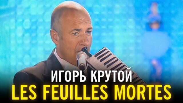 Игорь Крутой - Les feuilles mortes