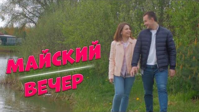 СЕРГЕЙ ОДИНЦОВ - МАЙСКИЙ ВЕЧЕР