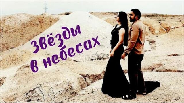 Лёха Панчинкэнгиро - Звёзды в небесах