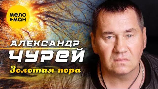 Александр Чурей - Золотая пора
