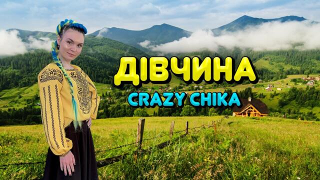 Дівчина - Crazy Chika (Олександра Костюк)