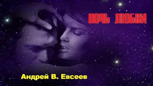 Андрей В.  Евсеев  -  Ночь любви (2022)