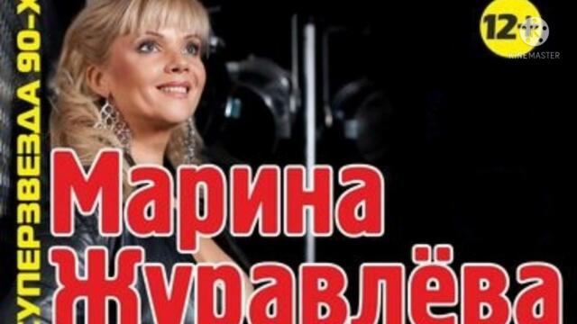 Музыка 90х. Марина Журавлёва(Сборник лучших композиций)...