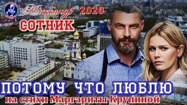 Александр Сотник   -   ПОТОМУ ЧТО ЛЮБЛЮ!