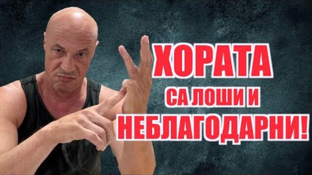 ХОРАТА СА ЛОШИ И НЕБЛАГОДАРНИ