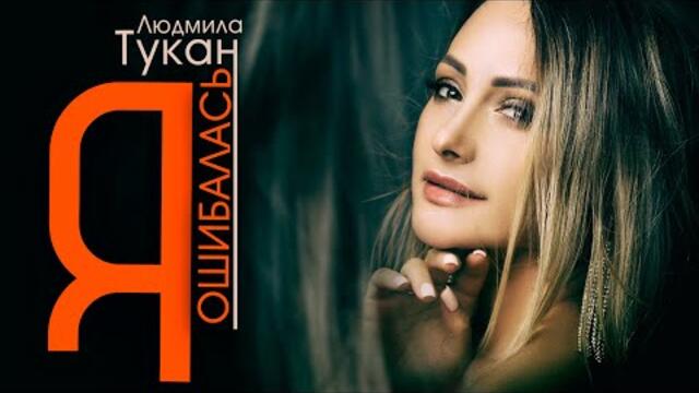 Людмила Тукан  -  Я ошибалась